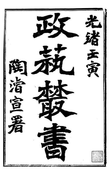 【政艺丛书】一 - 邓实.pdf