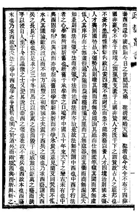 【政艺丛书】一 - 邓实.pdf