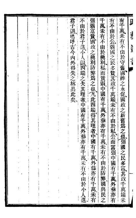 【政艺丛书】二 - 邓实.pdf