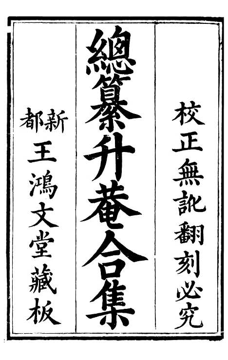 【总纂升庵合集】一 - 杨慎新都王鸿文堂.pdf