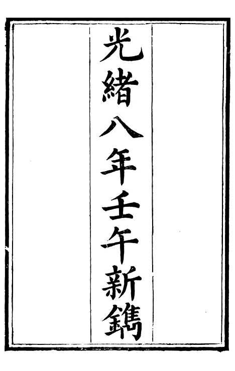 【总纂升庵合集】一 - 杨慎新都王鸿文堂.pdf