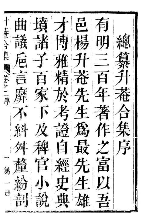 【总纂升庵合集】一 - 杨慎新都王鸿文堂.pdf