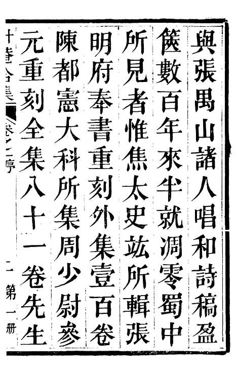 【总纂升庵合集】一 - 杨慎新都王鸿文堂.pdf