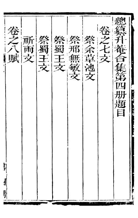 【总纂升庵合集】三 - 杨慎新都王鸿文堂.pdf