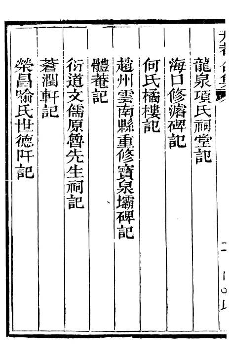 【总纂升庵合集】三 - 杨慎新都王鸿文堂.pdf