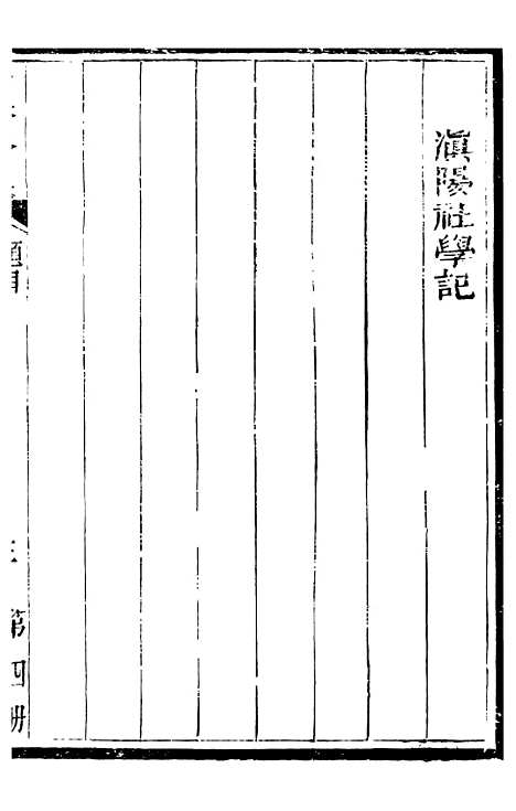 【总纂升庵合集】三 - 杨慎新都王鸿文堂.pdf