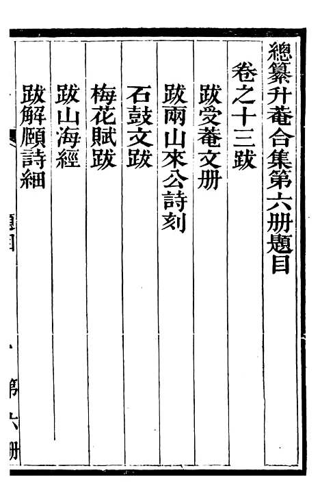 【总纂升庵合集】四 - 杨慎新都王鸿文堂.pdf