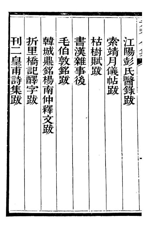 【总纂升庵合集】四 - 杨慎新都王鸿文堂.pdf