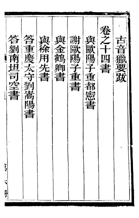 【总纂升庵合集】四 - 杨慎新都王鸿文堂.pdf