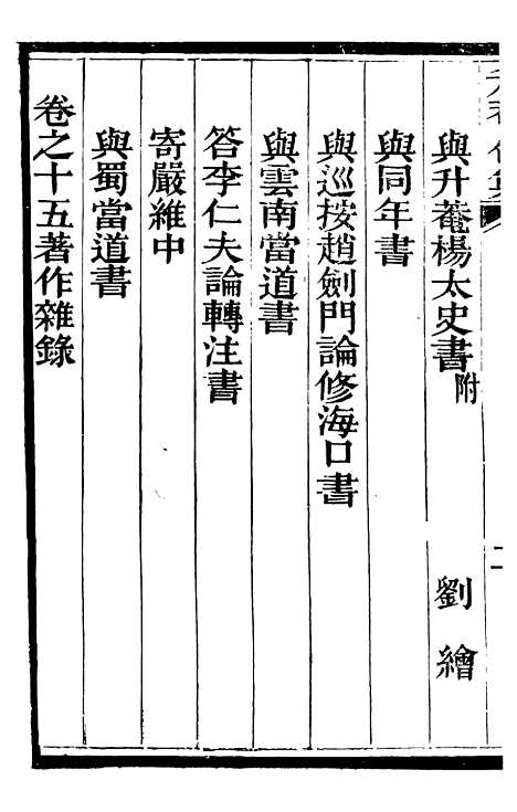 【总纂升庵合集】四 - 杨慎新都王鸿文堂.pdf