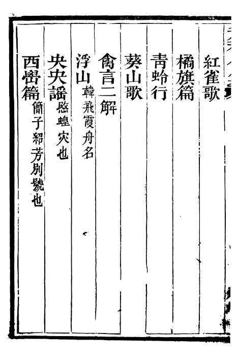 【总纂升庵合集】六 - 杨慎新都王鸿文堂.pdf