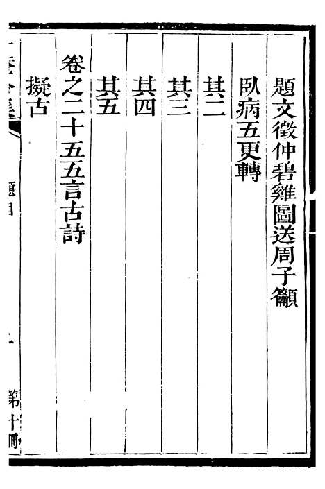 【总纂升庵合集】六 - 杨慎新都王鸿文堂.pdf