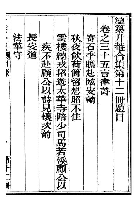 【总纂升庵合集】七 - 杨慎新都王鸿文堂.pdf