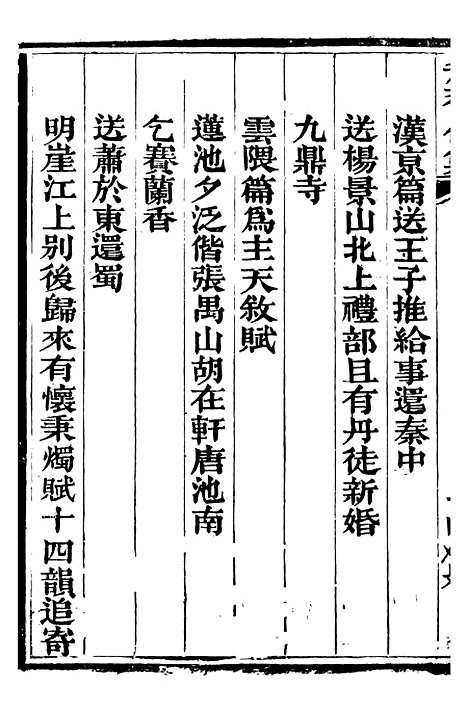 【总纂升庵合集】八 - 杨慎新都王鸿文堂.pdf