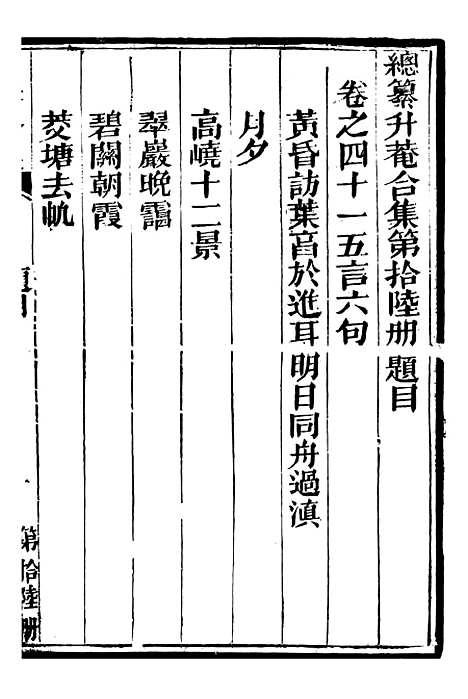 【总纂升庵合集】九 - 杨慎新都王鸿文堂.pdf