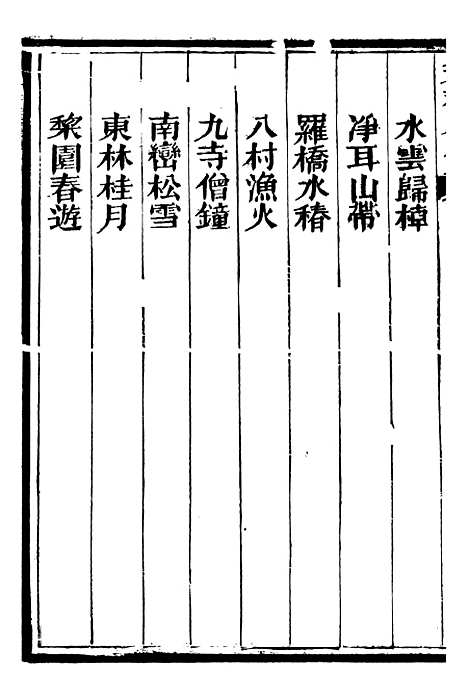 【总纂升庵合集】九 - 杨慎新都王鸿文堂.pdf