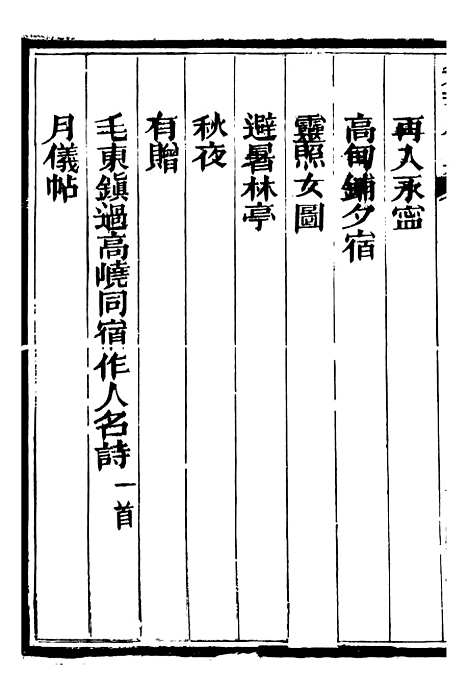 【总纂升庵合集】九 - 杨慎新都王鸿文堂.pdf