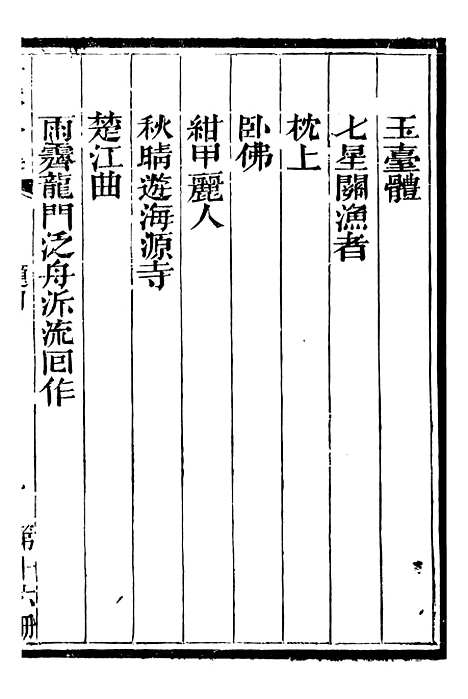 【总纂升庵合集】九 - 杨慎新都王鸿文堂.pdf