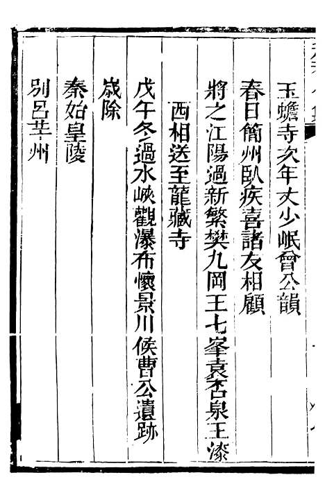 【总纂升庵合集】十 - 杨慎新都王鸿文堂.pdf