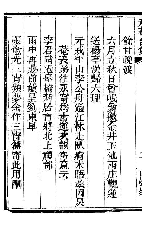 【总纂升庵合集】十 - 杨慎新都王鸿文堂.pdf