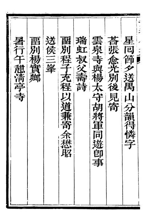 【总纂升庵合集】十一 - 杨慎新都王鸿文堂.pdf