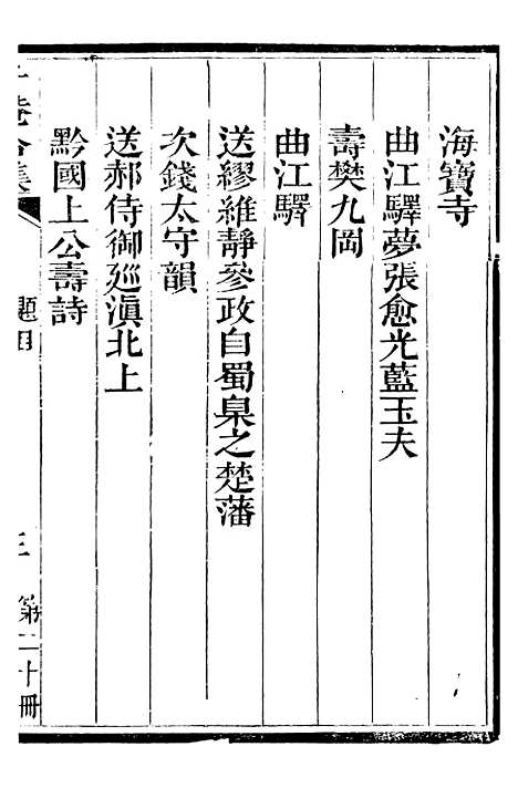 【总纂升庵合集】十一 - 杨慎新都王鸿文堂.pdf