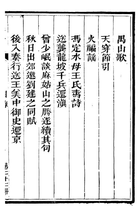 【总纂升庵合集】十二 - 杨慎新都王鸿文堂.pdf