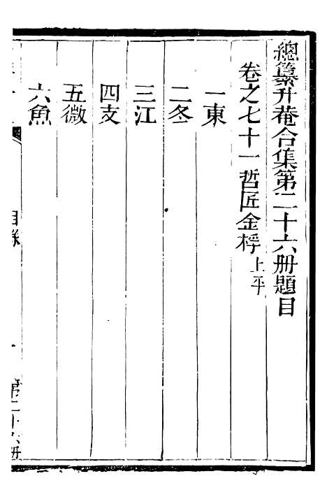 【总纂升庵合集】十四 - 杨慎新都王鸿文堂.pdf