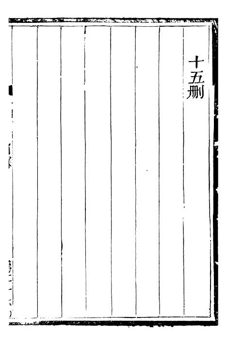 【总纂升庵合集】十四 - 杨慎新都王鸿文堂.pdf