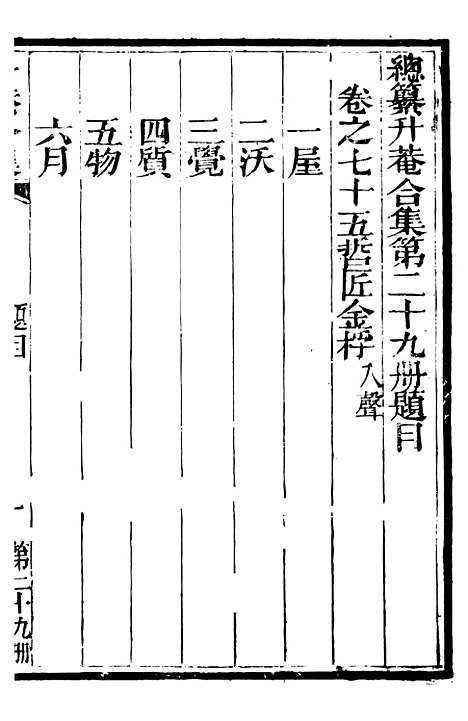 【总纂升庵合集】十六 - 杨慎新都王鸿文堂.pdf