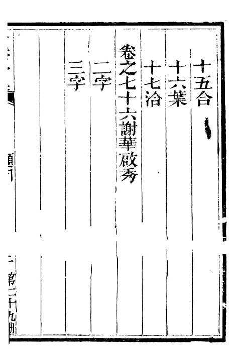 【总纂升庵合集】十六 - 杨慎新都王鸿文堂.pdf