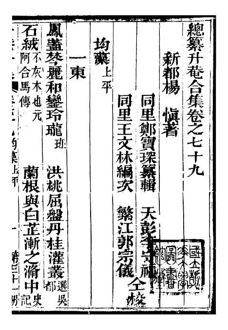 【总纂升庵合集】十七 - 杨慎新都王鸿文堂.pdf