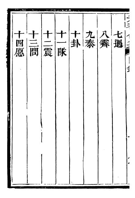 【总纂升庵合集】十八 - 杨慎新都王鸿文堂.pdf