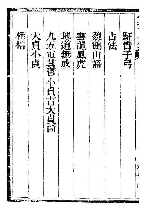 【总纂升庵合集】十九 - 杨慎新都王鸿文堂.pdf