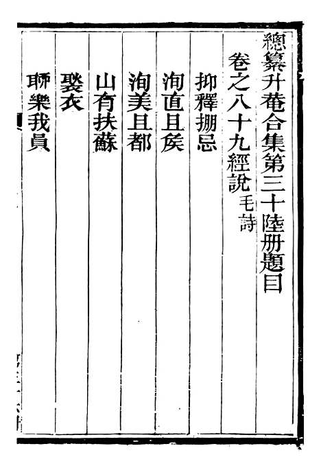 【总纂升庵合集】二十一 - 杨慎新都王鸿文堂.pdf