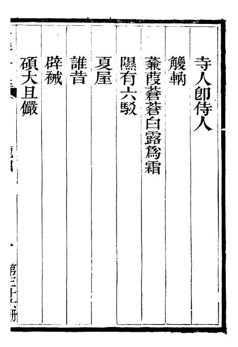 【总纂升庵合集】二十一 - 杨慎新都王鸿文堂.pdf