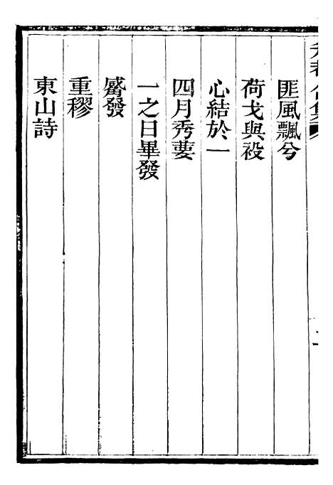 【总纂升庵合集】二十一 - 杨慎新都王鸿文堂.pdf