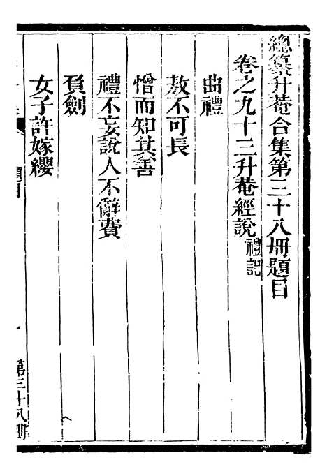 【总纂升庵合集】二十二 - 杨慎新都王鸿文堂.pdf