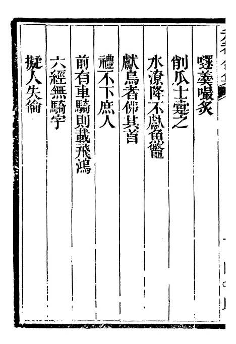 【总纂升庵合集】二十二 - 杨慎新都王鸿文堂.pdf