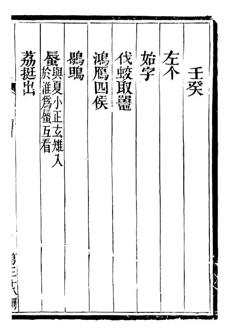 【总纂升庵合集】二十二 - 杨慎新都王鸿文堂.pdf