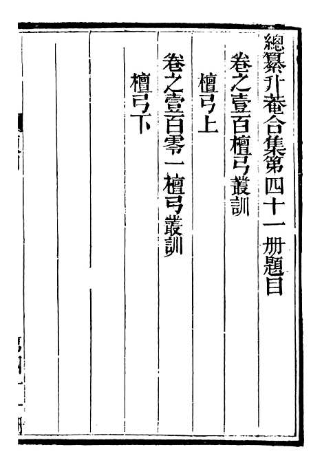 【总纂升庵合集】二十四 - 杨慎新都王鸿文堂.pdf