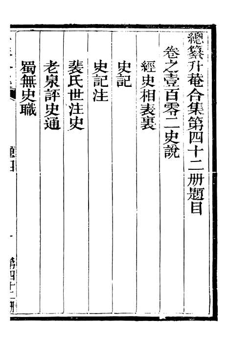 【总纂升庵合集】二十五 - 杨慎新都王鸿文堂.pdf