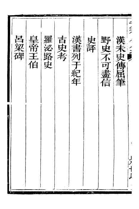 【总纂升庵合集】二十五 - 杨慎新都王鸿文堂.pdf