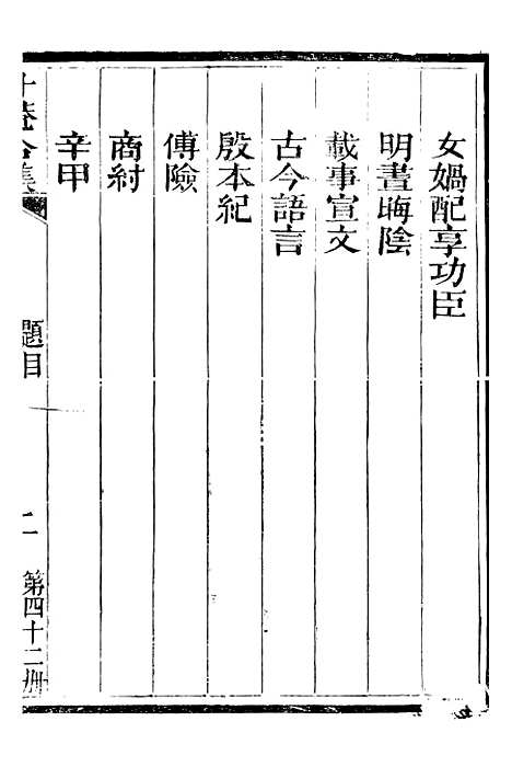 【总纂升庵合集】二十五 - 杨慎新都王鸿文堂.pdf