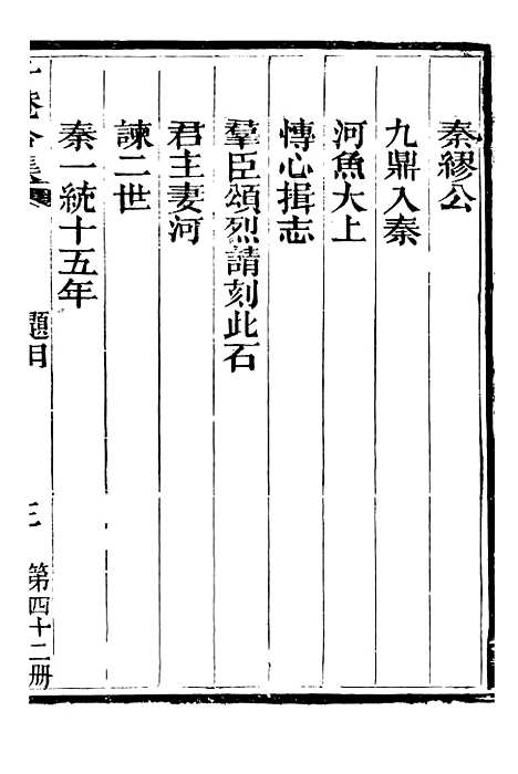 【总纂升庵合集】二十五 - 杨慎新都王鸿文堂.pdf