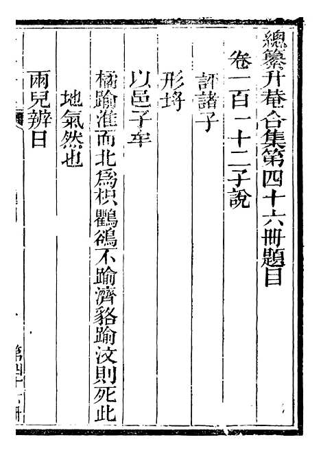 【总纂升庵合集】二十七 - 杨慎新都王鸿文堂.pdf