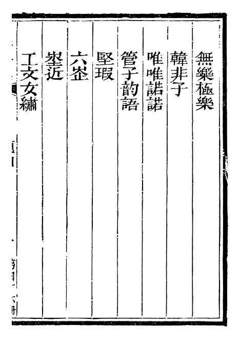 【总纂升庵合集】二十七 - 杨慎新都王鸿文堂.pdf