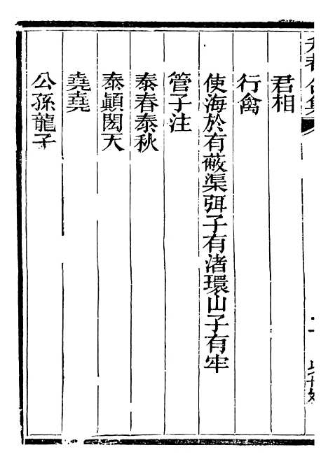 【总纂升庵合集】二十七 - 杨慎新都王鸿文堂.pdf