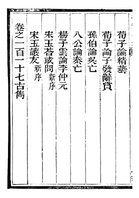 【总纂升庵合集】二十八 - 杨慎新都王鸿文堂.pdf