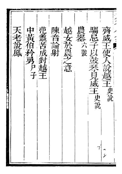 【总纂升庵合集】二十九 - 杨慎新都王鸿文堂.pdf